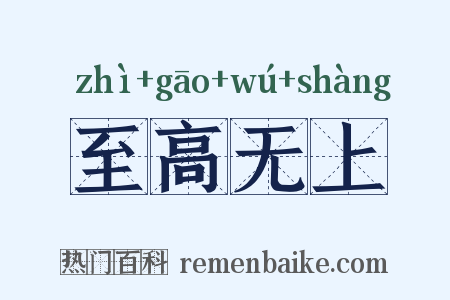 至高无上是什么意思的图片
